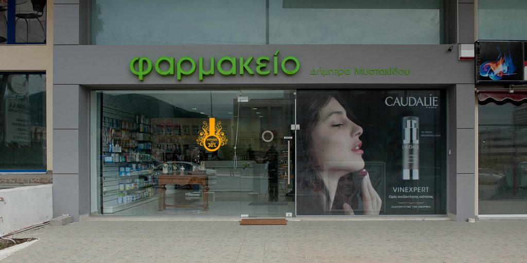 Ανακαίνιση φαρμακείου Μυστακίδου Δήμητρα στις Αχαρνές