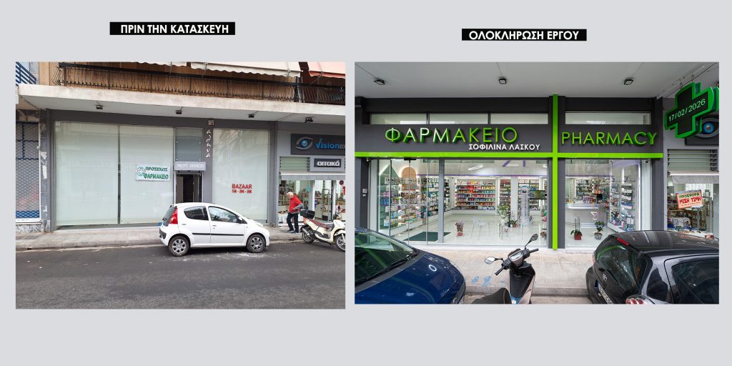 Ανακαίνιση Φαρμακείου Λάσκου Σοφιλίνα - Πετράλωνα