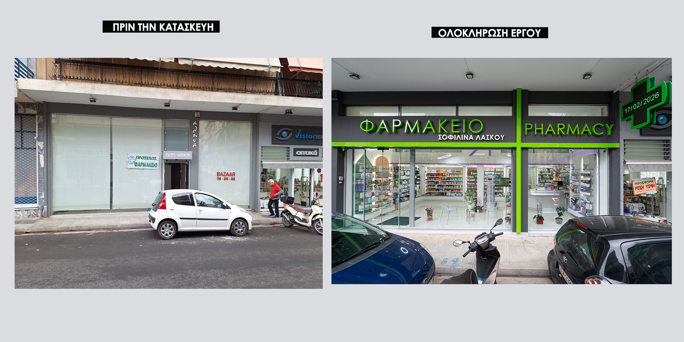 Ανακαίνιση Φαρμακείου Λάσκου Σοφιλίνα - Πετράλωνα